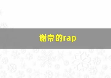 谢帝的rap