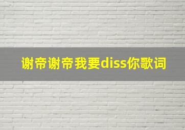 谢帝谢帝我要diss你歌词