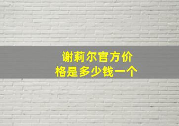 谢莉尔官方价格是多少钱一个