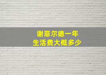 谢菲尔德一年生活费大概多少