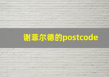 谢菲尔德的postcode