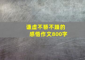 谦虚不骄不躁的感悟作文800字