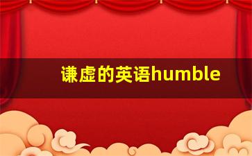 谦虚的英语humble