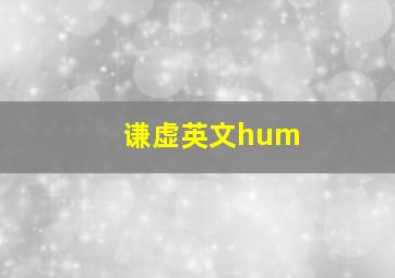 谦虚英文hum