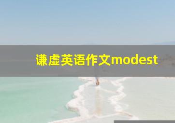 谦虚英语作文modest