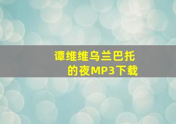 谭维维乌兰巴托的夜MP3下载