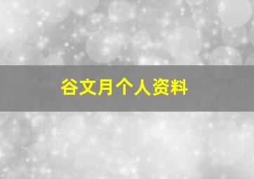 谷文月个人资料