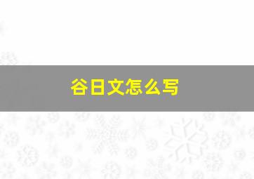 谷日文怎么写