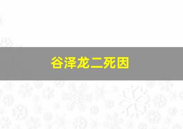 谷泽龙二死因