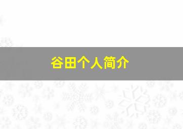 谷田个人简介