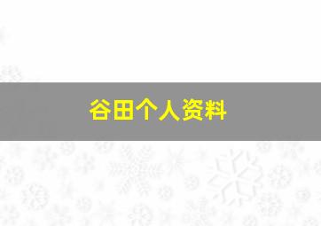 谷田个人资料