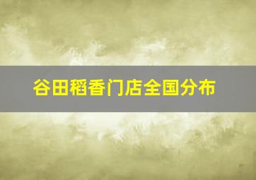 谷田稻香门店全国分布