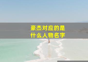 豪杰对应的是什么人物名字