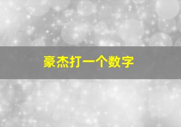 豪杰打一个数字