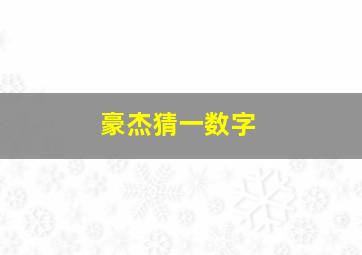 豪杰猜一数字