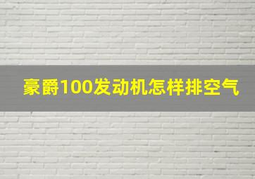 豪爵100发动机怎样排空气