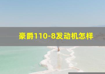 豪爵110-8发动机怎样