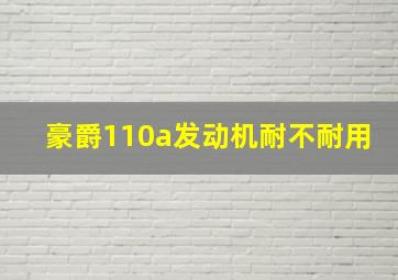 豪爵110a发动机耐不耐用