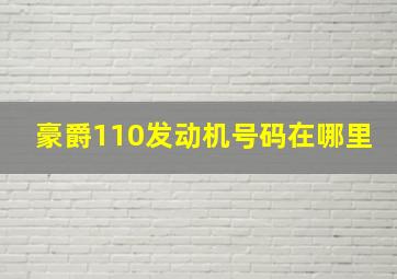 豪爵110发动机号码在哪里