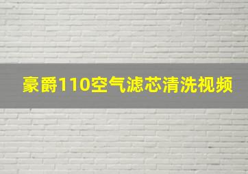 豪爵110空气滤芯清洗视频