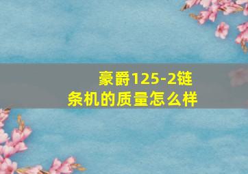 豪爵125-2链条机的质量怎么样