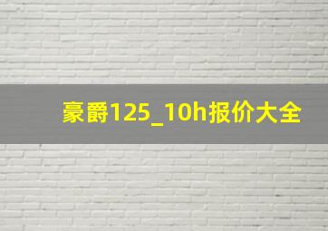 豪爵125_10h报价大全