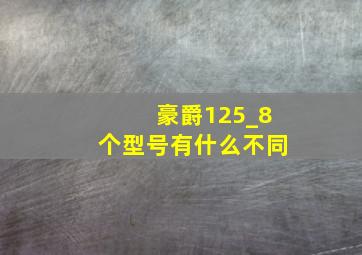 豪爵125_8个型号有什么不同