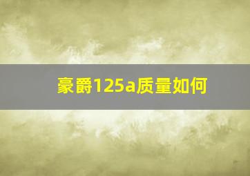 豪爵125a质量如何