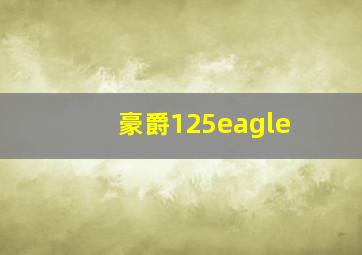 豪爵125eagle