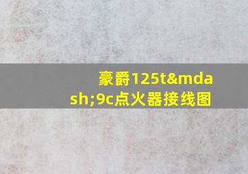 豪爵125t—9c点火器接线图