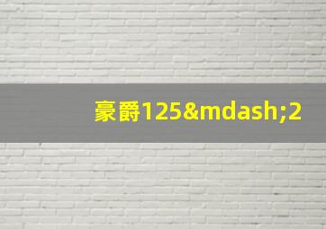 豪爵125—2