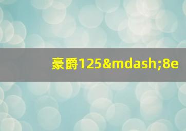 豪爵125—8e