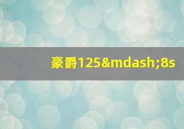 豪爵125—8s