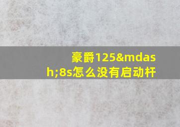 豪爵125—8s怎么没有启动杆