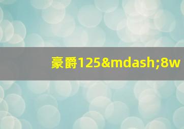 豪爵125—8w