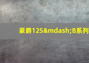 豪爵125—8系列