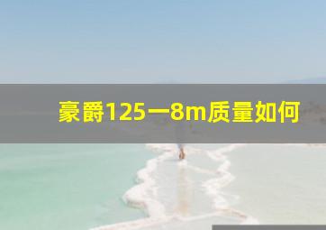 豪爵125一8m质量如何