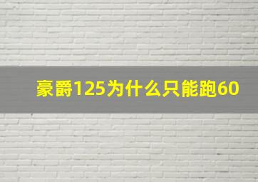 豪爵125为什么只能跑60