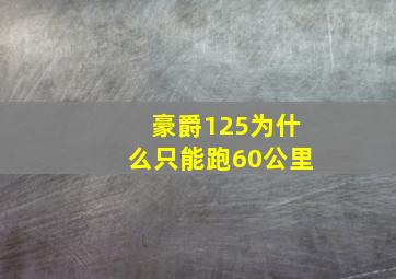 豪爵125为什么只能跑60公里