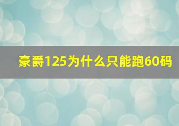 豪爵125为什么只能跑60码