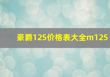 豪爵125价格表大全m125