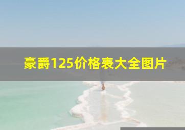 豪爵125价格表大全图片