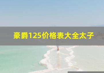 豪爵125价格表大全太子