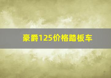 豪爵125价格踏板车