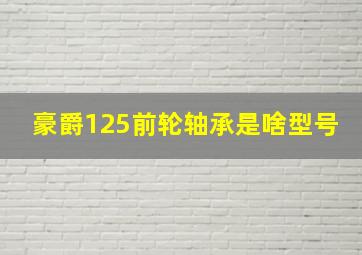 豪爵125前轮轴承是啥型号