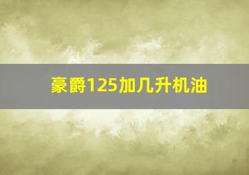 豪爵125加几升机油