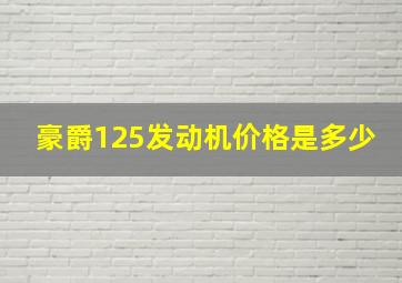 豪爵125发动机价格是多少