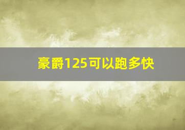 豪爵125可以跑多快