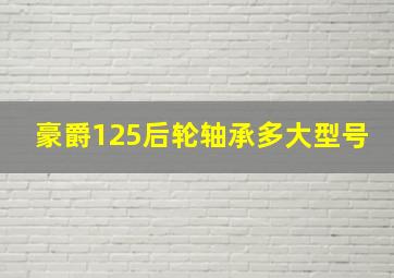 豪爵125后轮轴承多大型号