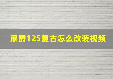 豪爵125复古怎么改装视频